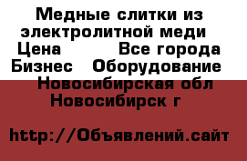 Медные слитки из электролитной меди › Цена ­ 220 - Все города Бизнес » Оборудование   . Новосибирская обл.,Новосибирск г.